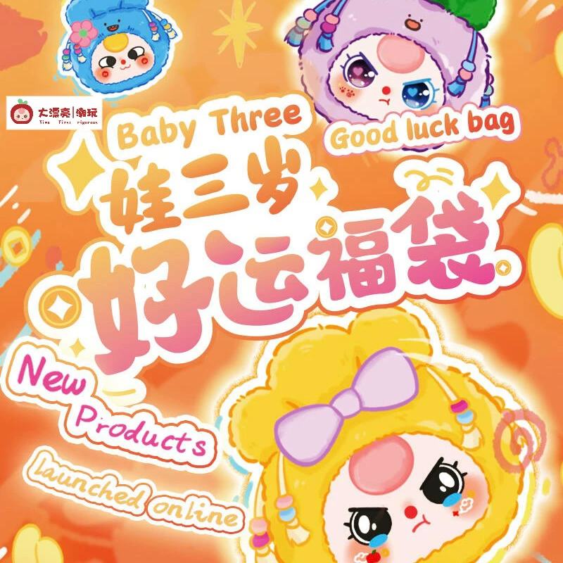 Baby Three good luck bag plush blind box trendy cute gift plush doll pendant
