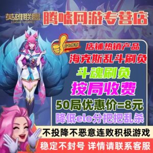 Lol League of Legends Hex Games Boosting Service to Lower Elo Points, Consecutive Losses, Drop in Rating, Drop in Win Rate, Boosting Service for Fighting Spirit Points