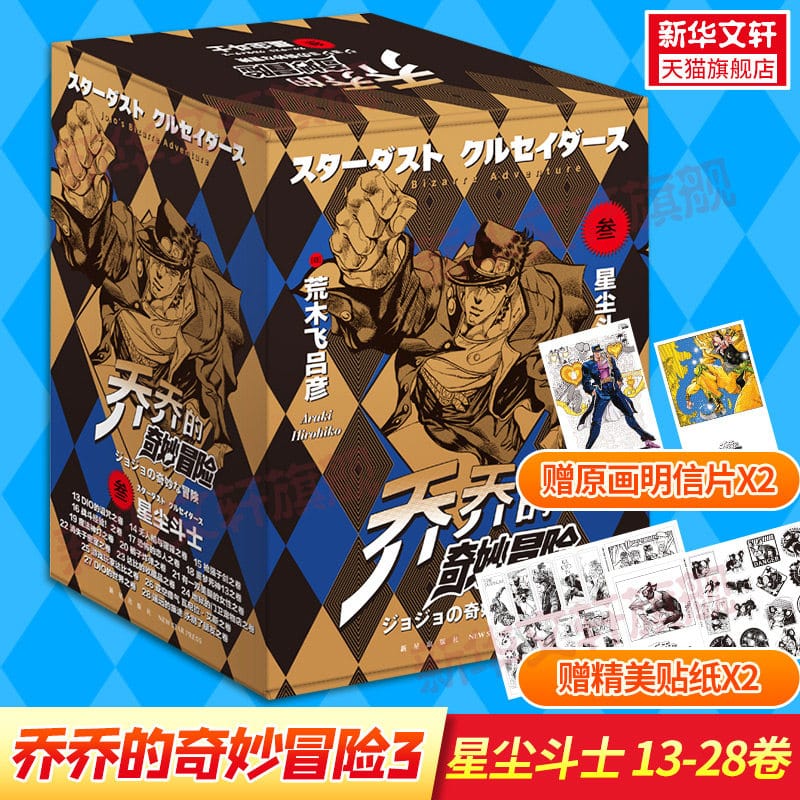 【Xinhua Wenxuan】【Includes Original Art Postcard X2 + Stickers X2】Jojo's Bizarre Adventure Part 3: Stardust Crusaders Volumes 13-28, Total of 16 Volumes, by Hirohiko Araki, Japanese Action Adventure Manga Book, Jojo