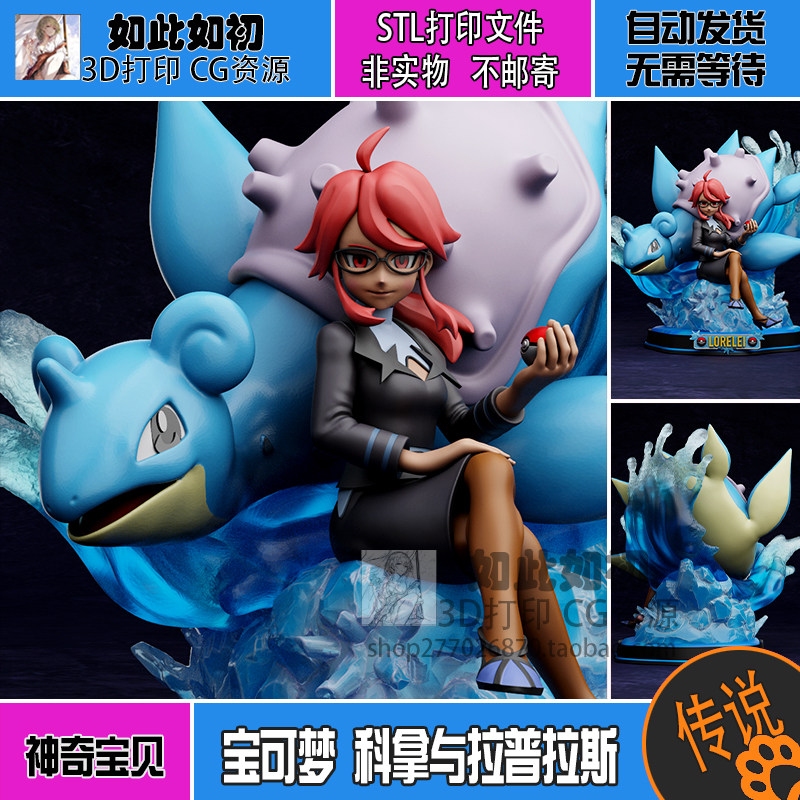 Pokémon Kona and Lapras 3D Printing Stl High-Precision Figure Blueprint