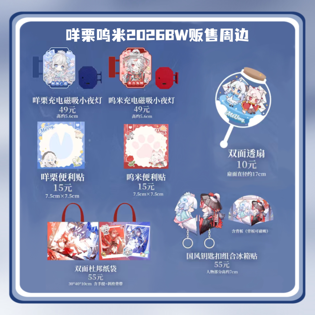 【2026Bw】Mei Li Wu Mi Sells Merchandise