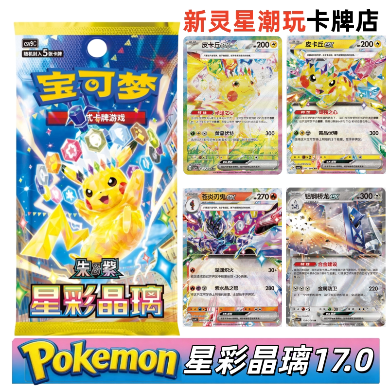 Star Crystal Glass Pokémon Trading Card Game Ptcg Simplified Chinese Official Cards 17.0 Scarlet & Violet Booster Pack Fat Pack